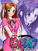 【新装版】粘りのショウ ～繋ぎ止めナンパ師 青大 将～　（単話）　第２話