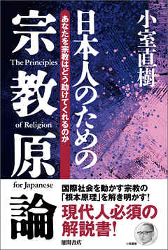 【新装版】日本人のための宗教原論　あなたを宗教はどう助けてくれるのか
