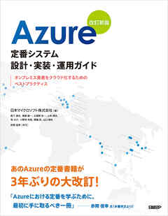 Azure定番システム設計・実装・運用ガイド　改訂新版