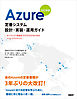 Azure定番システム設計・実装・運用ガイド　改訂新版