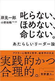 叱らない、ほめない、命じない。　あたらしいリーダー論