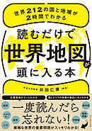 読むだけで世界地図が頭に入る本―――世界２１２の国と地域が２時間でわかる