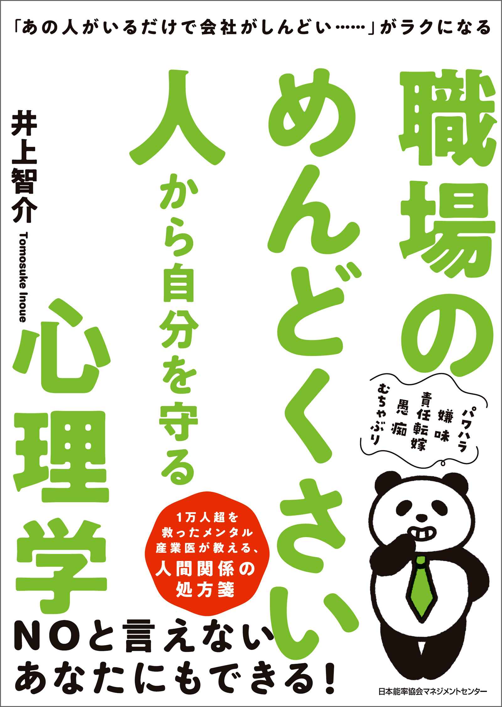 あの人がいるだけで会社がしんどい……」がラクになる 職場の