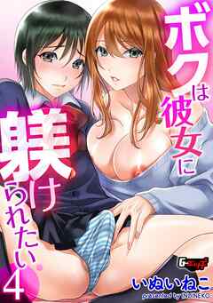 ボクは彼女に躾けられたい４