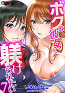 ボクは彼女に躾けられたい＜デジタル修正版＞７