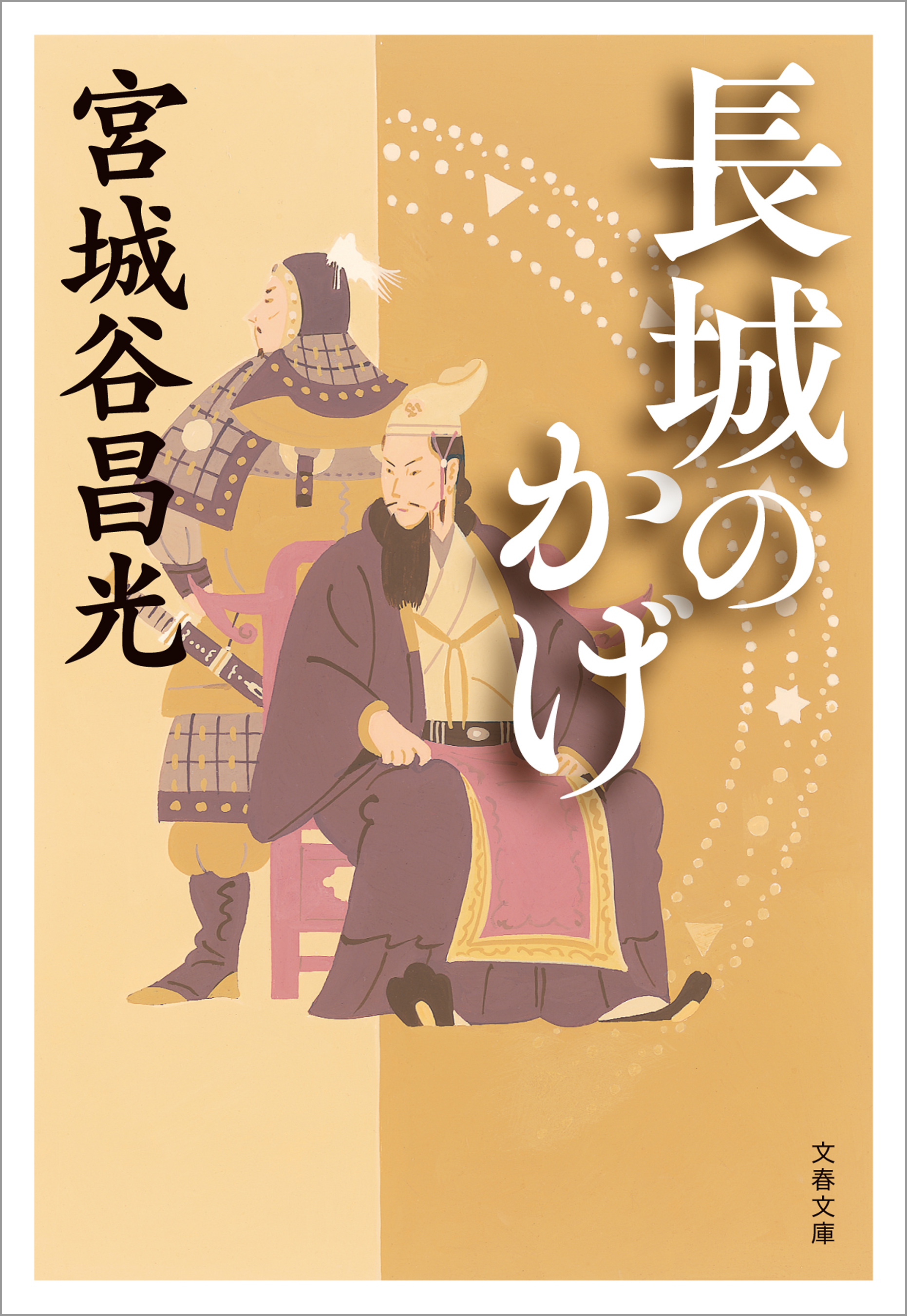 長城のかげ 宮城谷昌光 漫画 無料試し読みなら 電子書籍ストア ブックライブ