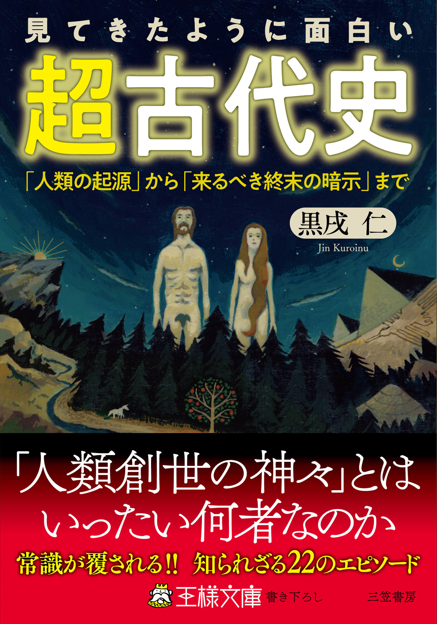 見てきたように面白い 超古代史 黒戌仁 漫画 無料試し読みなら 電子書籍ストア ブックライブ