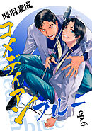 コメディアンブルー【単話】6