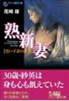 熟新妻【黒い下着の女神】 - 尾崎嶺 - 官能小説・無料試し読みなら、電子書籍・コミックストア ブックライブ