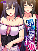 売られた探偵 ～情報筒抜けの潜入捜査で汚される身体～　（単話）　第２話