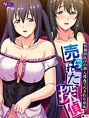 売られた探偵 ～情報筒抜けの潜入捜査で汚される身体～　（単話）　第４９話