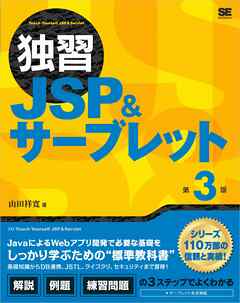 独習JSP＆サーブレット 第3版 - 山田祥寛 - 漫画・ラノベ（小説