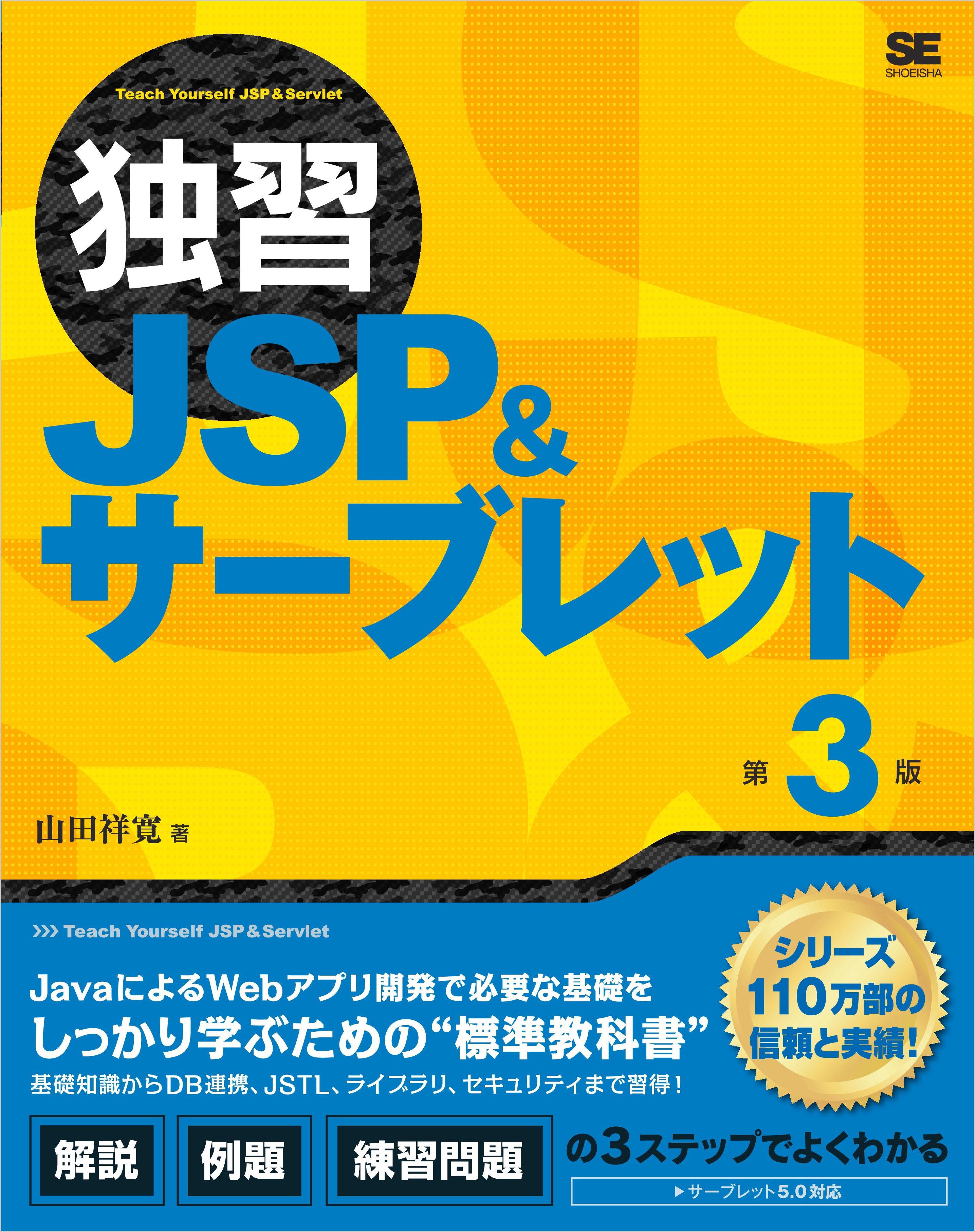 独習JSP＆サーブレット 第3版 - 山田祥寛 - 漫画・無料試し読みなら ...