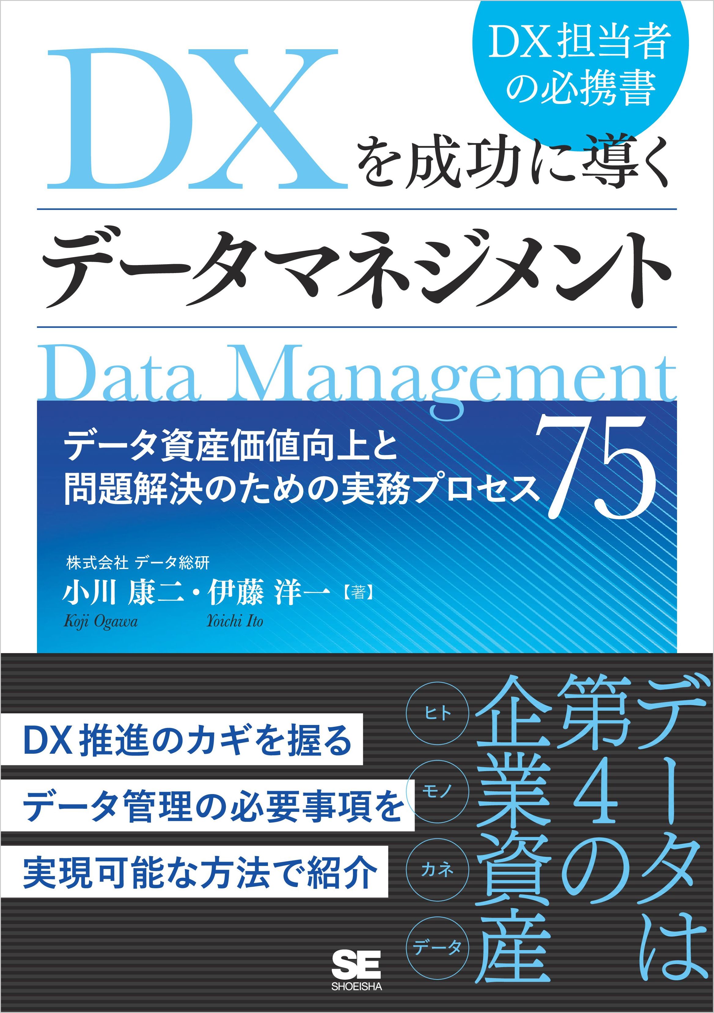 DXを成功に導くデータマネジメント データ資産価値向上と問題解決の