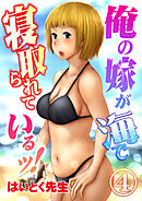 俺の嫁が海で寝取られているッ！（4）