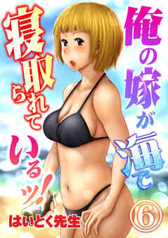 俺の嫁が海で寝取られているッ！（6）