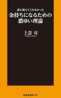 新書　誰も教えてくれなかった金持ちになるための濃ゆい理論