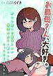 お義母さん、大好き。-ガマン弱いお義母さんが義理の息子と獣のようなセックスをするまで-(1)