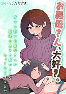 お義母さん、大好き。-ガマン弱いお義母さんが義理の息子と獣のようなセックスをするまで-(7)