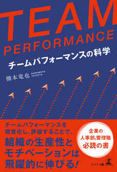 TEAM PERFORMANCE　チームパフォーマンスの科学
