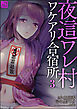 夜這ワレ村ワケアリ合宿所（分冊版）　【第3話】
