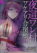 夜這ワレ村ワケアリ合宿所（分冊版）　【第11話】