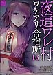 夜這ワレ村ワケアリ合宿所（分冊版）　【第16話】