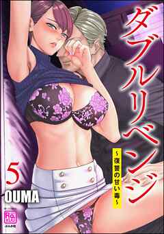ダブルリベンジ ～復讐の甘い毒～　（5）