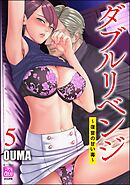 ダブルリベンジ ～復讐の甘い毒～　（5）