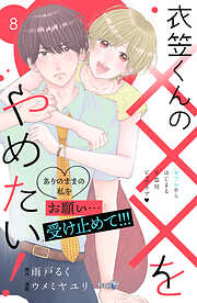 衣笠くんの×××をやめたい！　分冊版