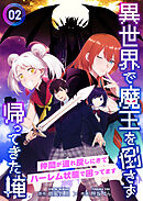 異世界で魔王を倒さず帰ってきた俺～仲間が連れ戻しにきてハーレム状態で困ってます～【合冊版】2