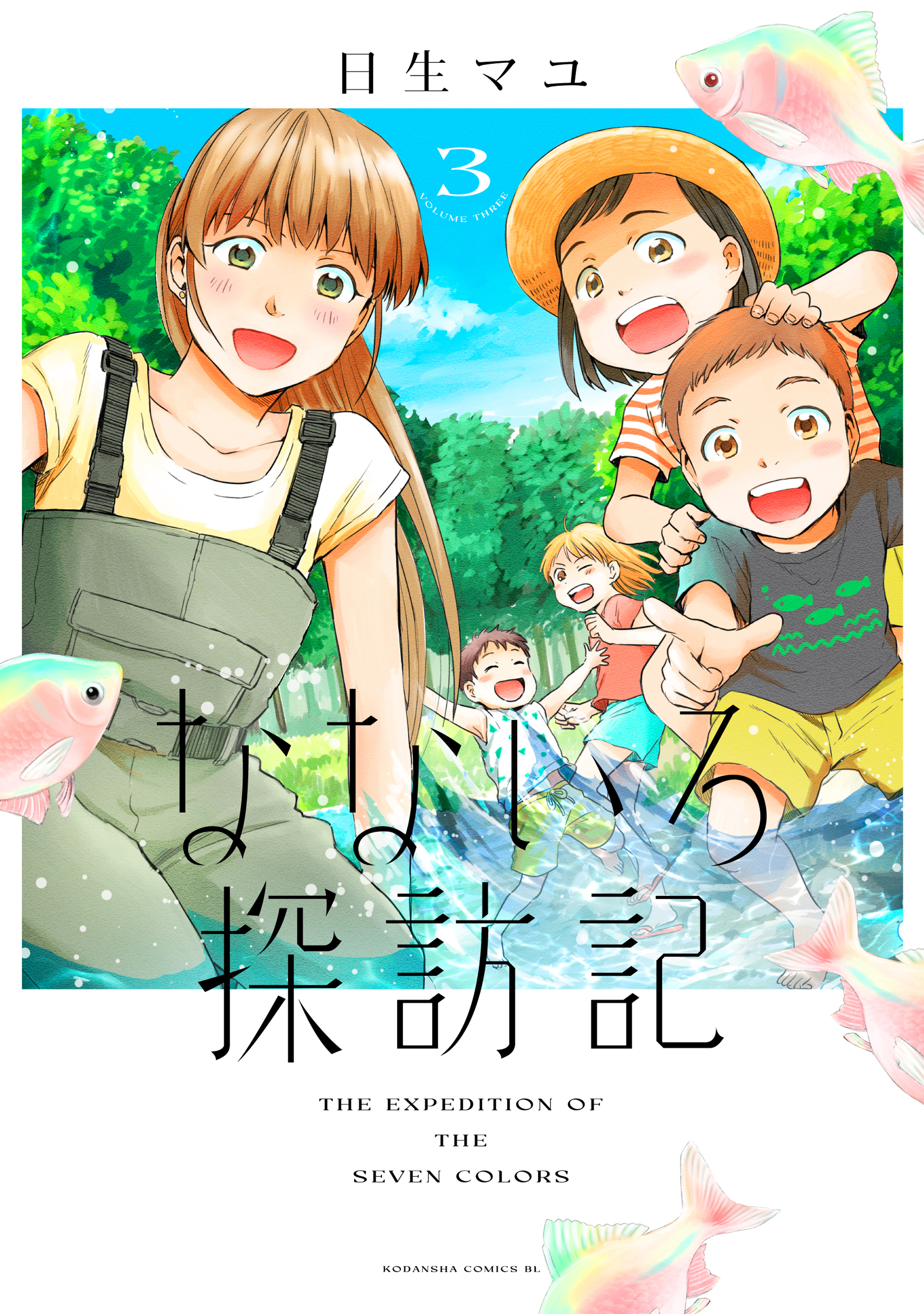 なないろ探訪記（３） - 日生マユ - 漫画・ラノベ（小説）・無料試し