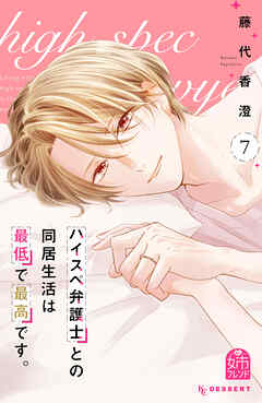 グランド牧場 セレクトセール ハイスペ弁護士との同居生活は最低で最高です。（7）（最新刊 少女漫画