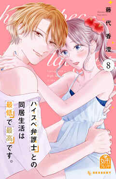 ハイスペ弁護士との同居生活は最低で最高です。（８）