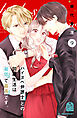 ハイスペ弁護士との同居生活は最低で最高です。（９）