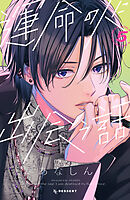 運命の人に出会う話（５）