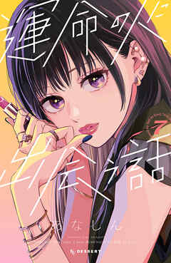 運命の人に出会う話 7 運命の人に出会う話（7）（最新刊） - あなしん - 少女マンガ
