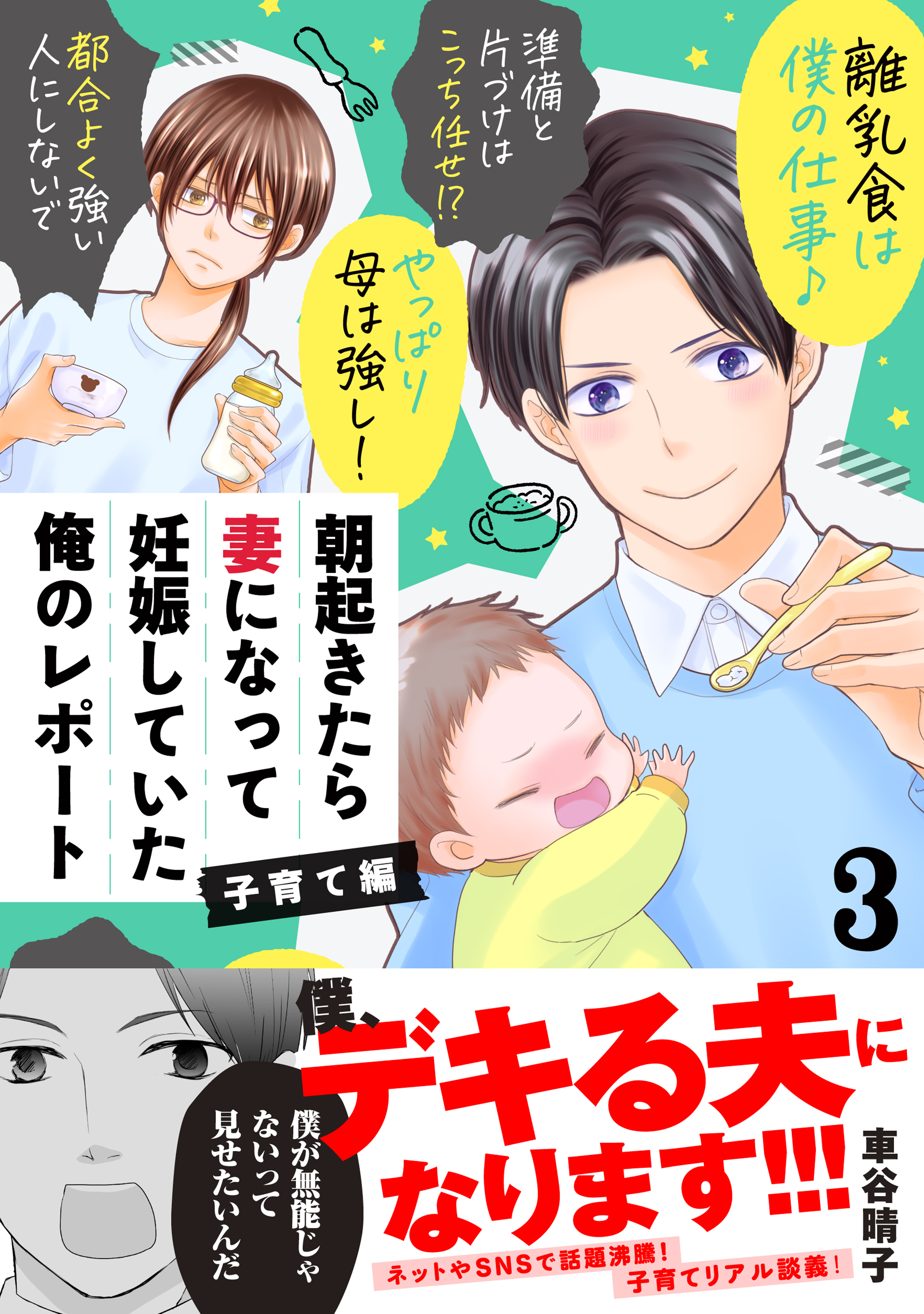 朝起きたら妻になって妊娠していた俺のレポート 子育て編（３