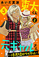 東大くんと元ギャルさん～格差婚ロワイヤル～（５）