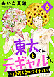 東大くんと元ギャルさん～格差婚ロワイヤル～（６）