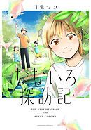 なないろ探訪記　分冊版（２５）