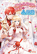 三食昼寝付き生活を約束してください、公爵様5