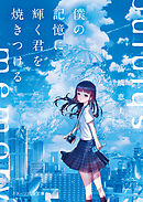 どこよりも遠い場所にいる君へ 阿部暁子 Syo5 漫画 無料試し読みなら 電子書籍ストア ブックライブ