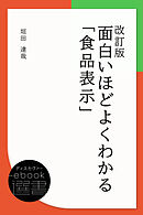 改訂版 面白いほどよくわかる「食品表示」