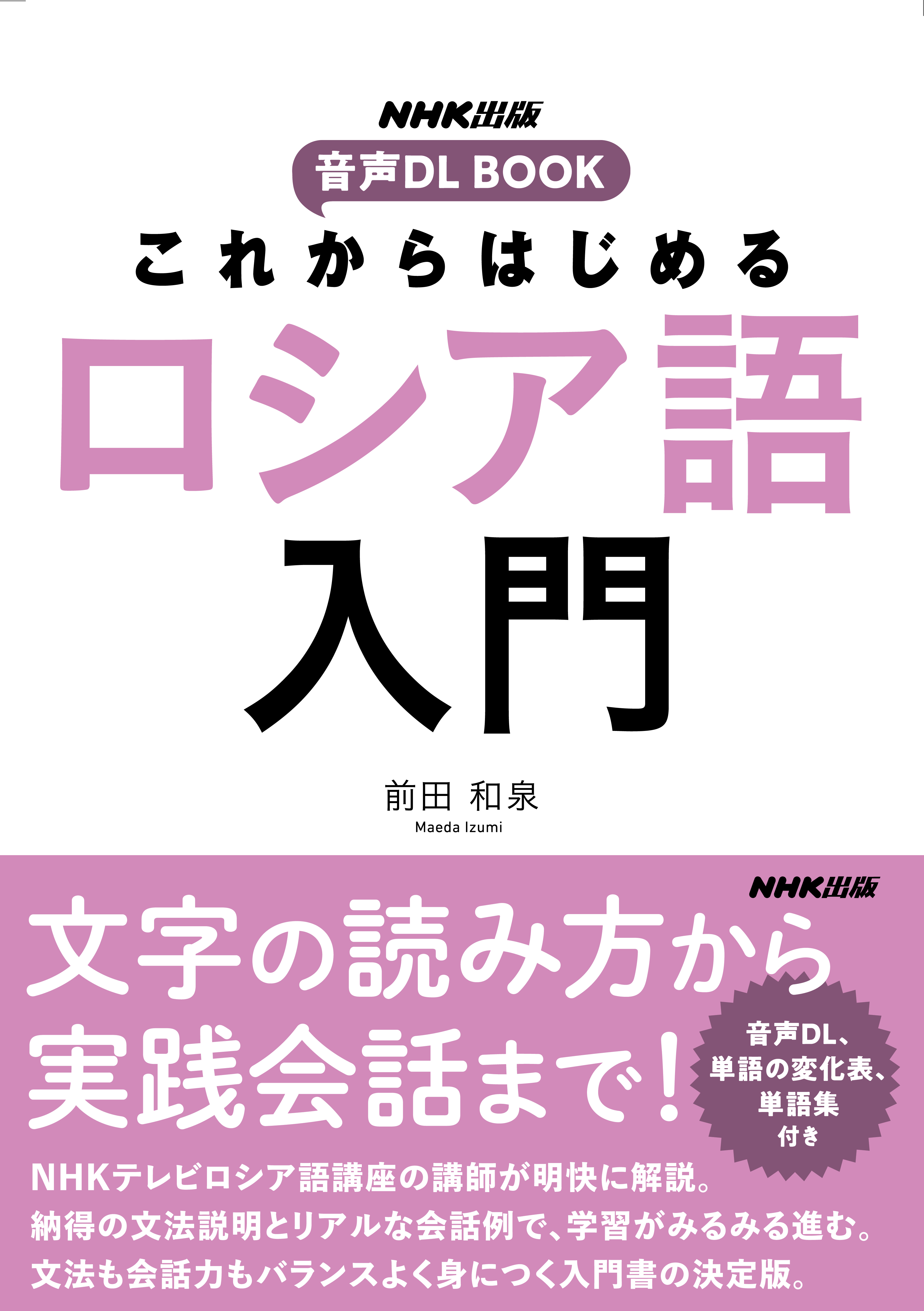 これからはじめる ロシア語入門 - 前田和泉 - ビジネス・実用書・無料試し読みなら、電子書籍・コミックストア ブックライブ