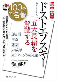 別冊ＮＨＫ１００分ｄｅ名著　集中講義　ドストエフスキー　五大長編を解読する