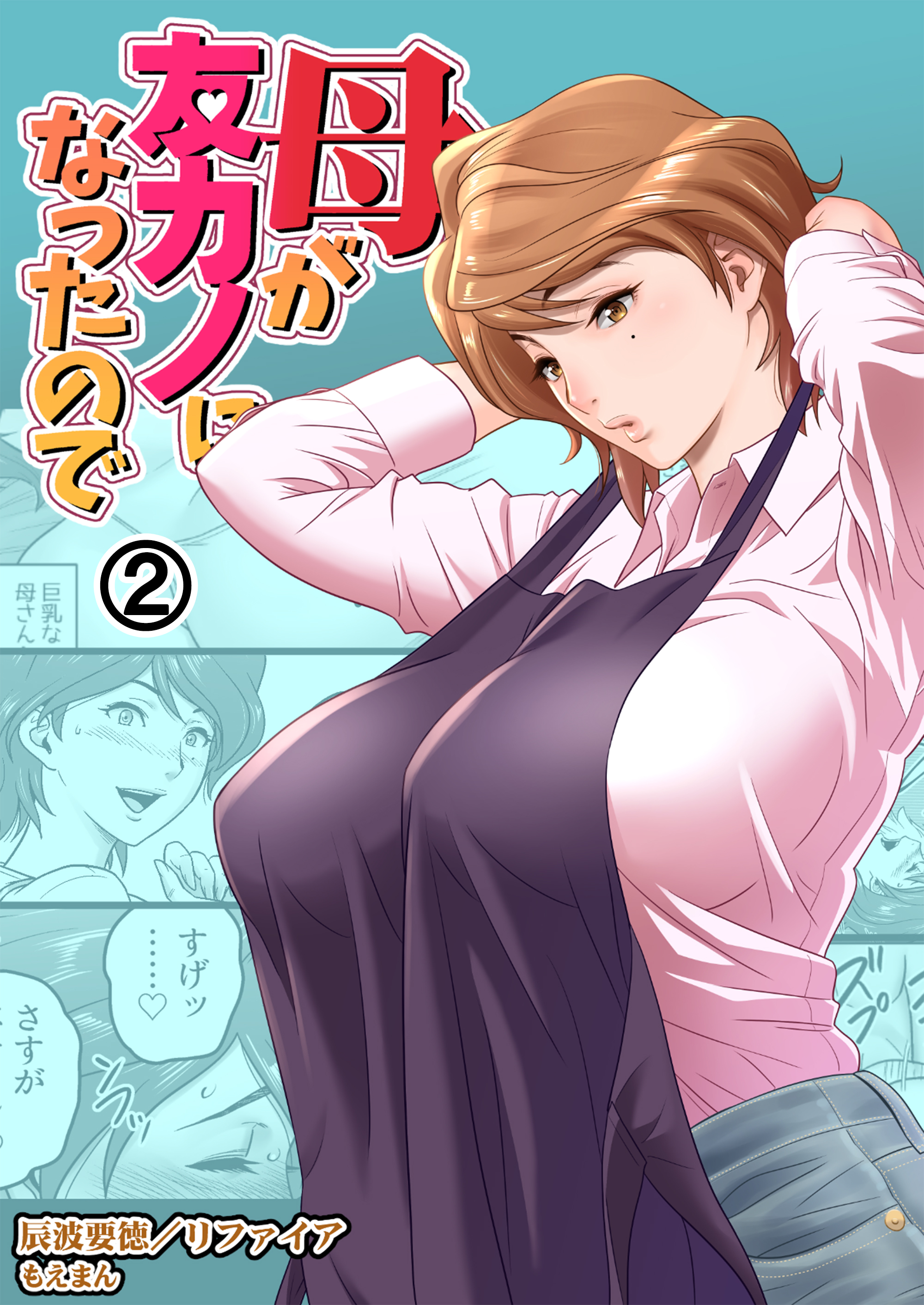辰浪要徳　漫画 母が友カノになったので2 - リファイア/辰波要徳 - アダルトマンガ・無料試し読みなら、電子書籍・コミックストア ブックライブ