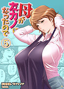 母が友カノになったので5