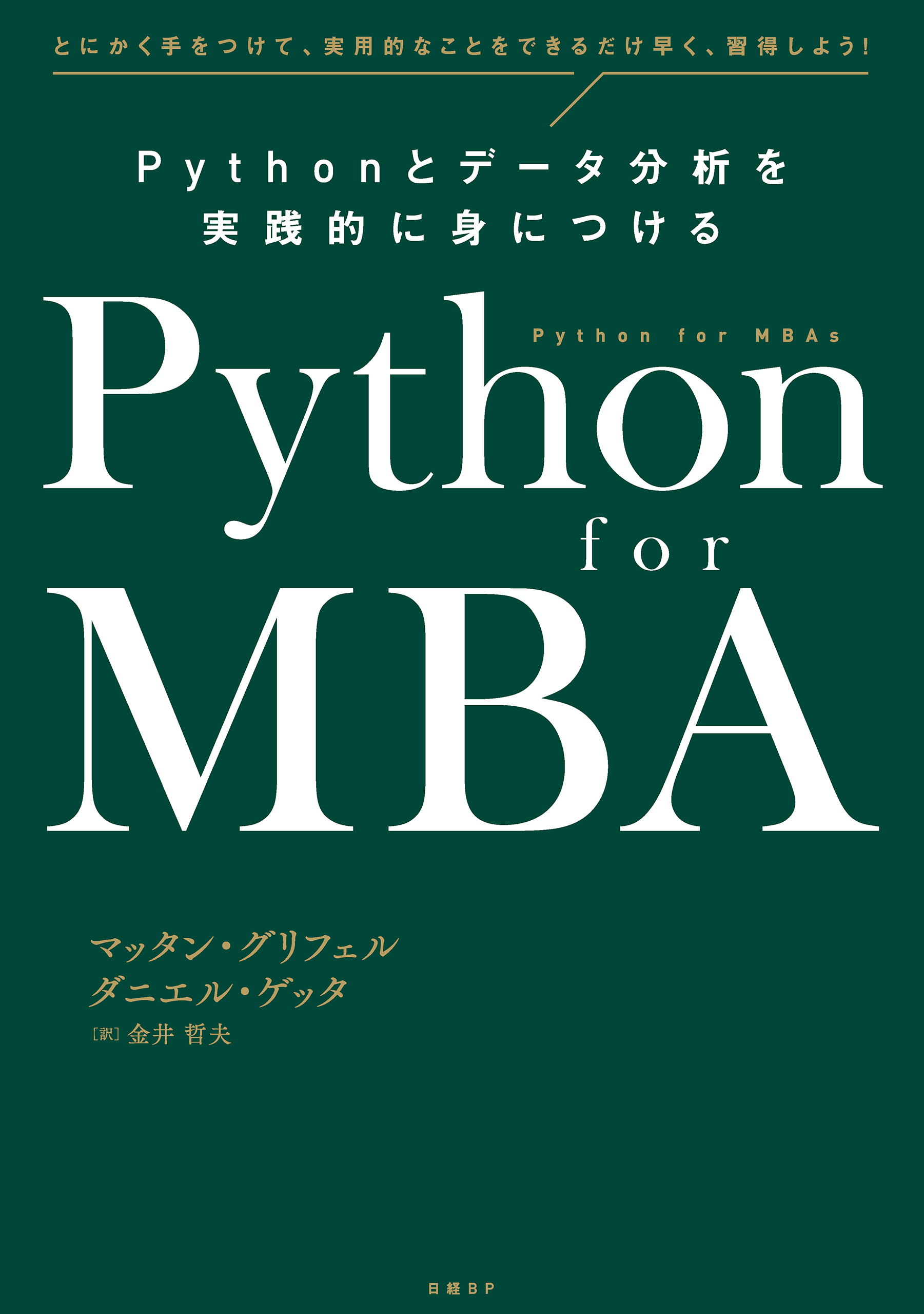 Python for MBA Pythonとデータ分析を実践的に身につける - マッタン