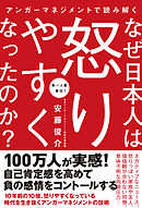 アンガーマネジメントで読み解く なぜ日本人は怒りやすくなったのか？